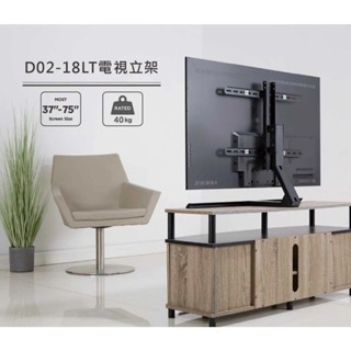 (全新官網免運)D02-18LT 多功能桌上型支架37-75吋 /液晶電視/電腦螢幕架/置桌型/電視桌架/電視底座