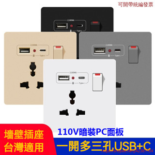 86型13A多功能三孔插座 USB+type-c充電開關插座 國際通用萬能 暗裝墻插座 110V墻插座 Type-c快充