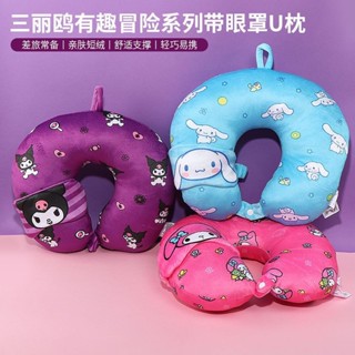 【臺灣出貨】免運MINISO名創優品三麗鷗有趣冒險玉桂狗U枕帶眼罩庫洛米護頸枕頭女