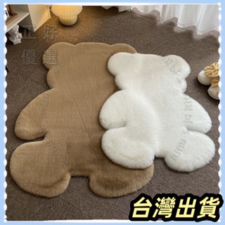 🌟臺灣發貨+統編🌟毛絨地毯 仿羊絨 ins北歐可愛小熊地毯毛絨裝飾仿兔毛卡通地墊臥室兒童床邊毛毛毯 床邊毯 客