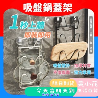 🚀蝦皮隔日配達🔥免打孔牆掛廚房鍋蓋架 砧板架 廚房墻壁收納架 鍋蓋收納架 鍋蓋架壁掛 鍋蓋架瀝水盤 鍋蓋架無痕 真空