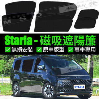 HYUNDAI 現代 Staria 2022-2026 款磁性車窗罩汽車遮陽配件防曬 磁吸窗簾 汽車遮光簾 後擋遮陽簾