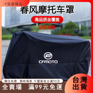 臺灣出貨 春風250NK400NK650NK650GT400GT摩託車衣CF650MT800國賓TRG車罩套