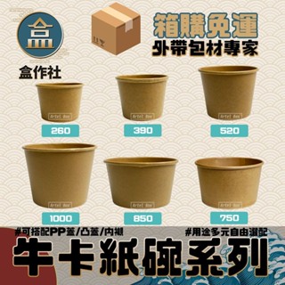 【盒作社】牛卡紙湯杯系列🍜[箱購免運優惠中]#臺灣製造/紙湯碗/餐盒/外帶餐盒/一次性餐盒/環保餐盒