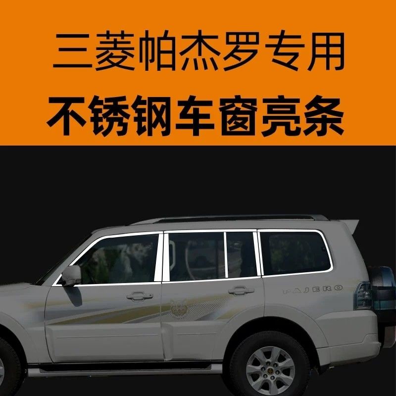 三菱 Pajero V93 V97 07-21款不鏽鋼車窗飾條改裝專用車身門窗邊亮條