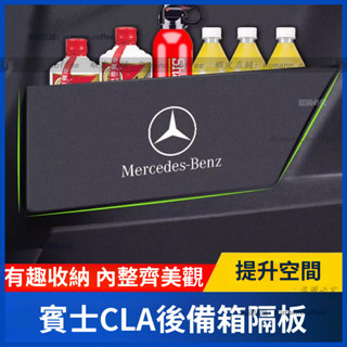 賓士 benz CLA200 後備箱隔 汽車後備箱隔板 尾箱隔板 行李箱隔板 收納隔板 儲物隔板 置物隔板