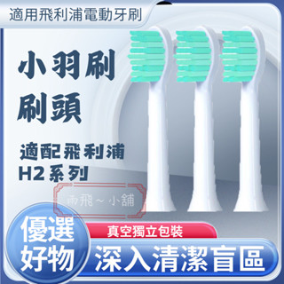小羽刷電動牙刷刷頭 小羽刷刷頭 刷頭 飛利浦 美國頂級杜邦進口刷毛 適用飛利浦 HX24系列 真空單支獨立包裝 附刷蓋