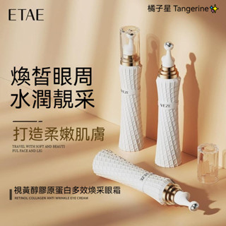 視黃醇膠原蛋白眼霜 保濕眼周 改善黑眼圈 眼袋 溫和滋潤 提拉緊致 眼部護理眼霜