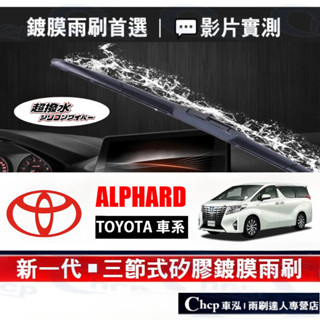 TOYOTA豐田ALPHARD 2代 鍍膜 三節式雨刷【矽膠鍍膜雨刷】2010-2015年 28+14+16 汽車雨刷片