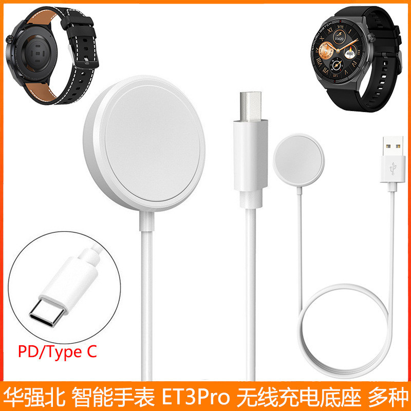 適用華強北智能手錶 ET3Pro 無線充電底座 Et3pro 充電器 充電線華強北智能手錶充電線