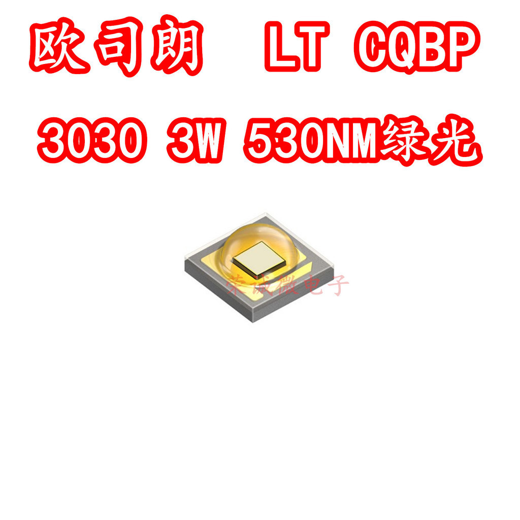 OSRAM歐司朗LT CQBP 3030綠光3W大功率530NM翠綠LED燈珠光源燈芯