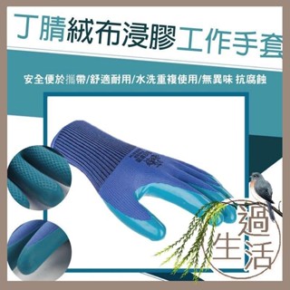 12雙優惠組 丁腈絨布浸膠工作手套 工作手套 絨布浸膠工作手套 浸膠工作手套 浸膠手套 燚 過生活