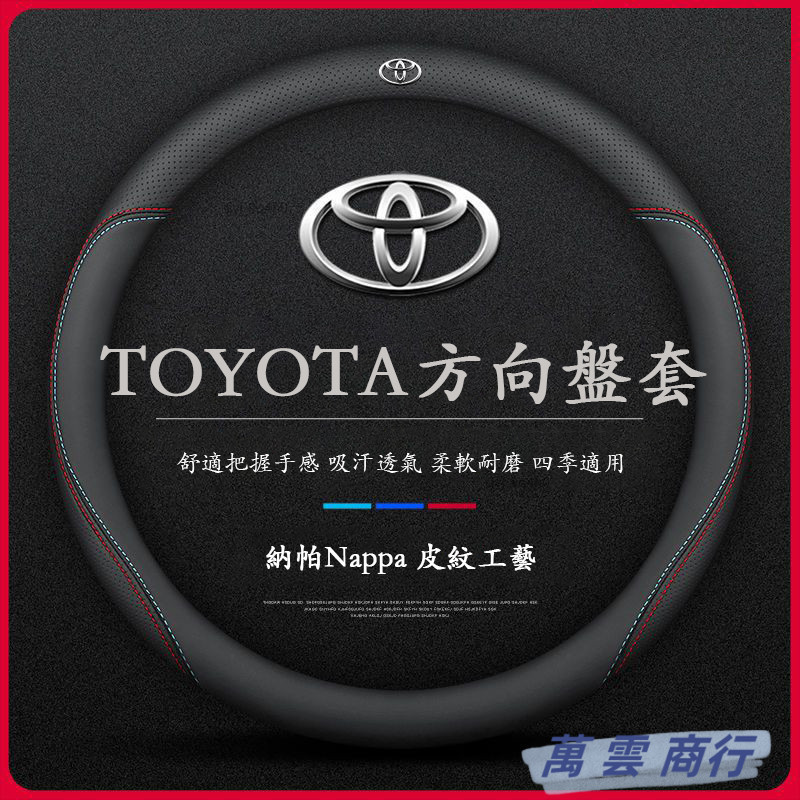 熱銷🔥 Toyota專用 方向盤套 真皮方向盤套 透氣防滑套 Corolla Cross Camry RAV4