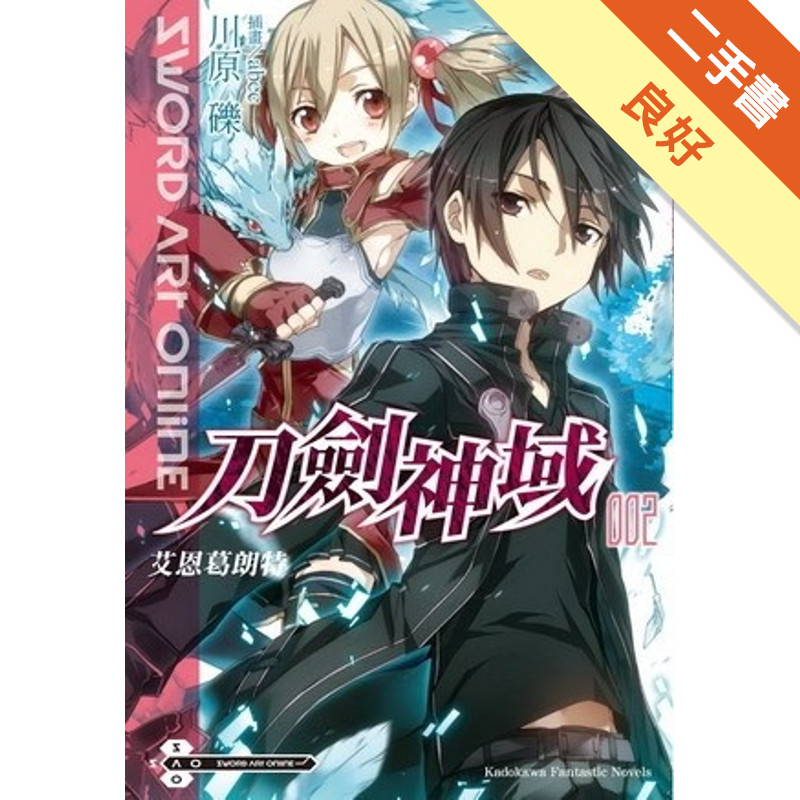 Sword Art Online刀劍神域（2）：艾恩葛朗特[二手書_良好]11315847213 TAAZE讀冊生活網路書店