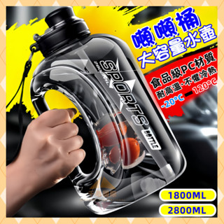 臺灣現貨🔥免運 大容量水壺 健身水壺 運動水壺 Tritan水壺 防摔直飲水壺 耐高溫耐熱 吸管水壺 網紅噸桶水壺 水瓶