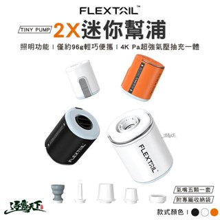 FLEXTAIL TINY PUMP 2X 迷你幫浦 打氣機 抽氣機 迷你 充氣泵 露營逐露天下