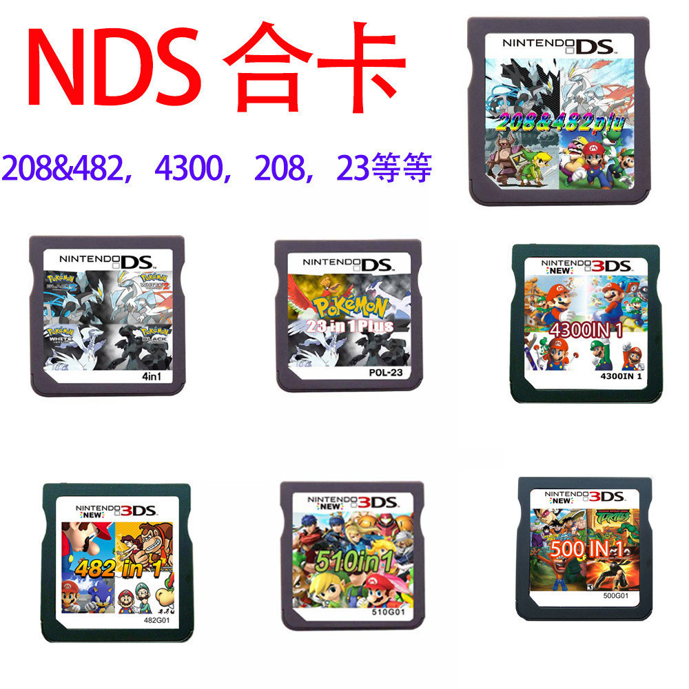 3DS NDS遊戲卡 合卡 208 in 1 NDS合卡 NDS卡帶 482 IN1 510 4300