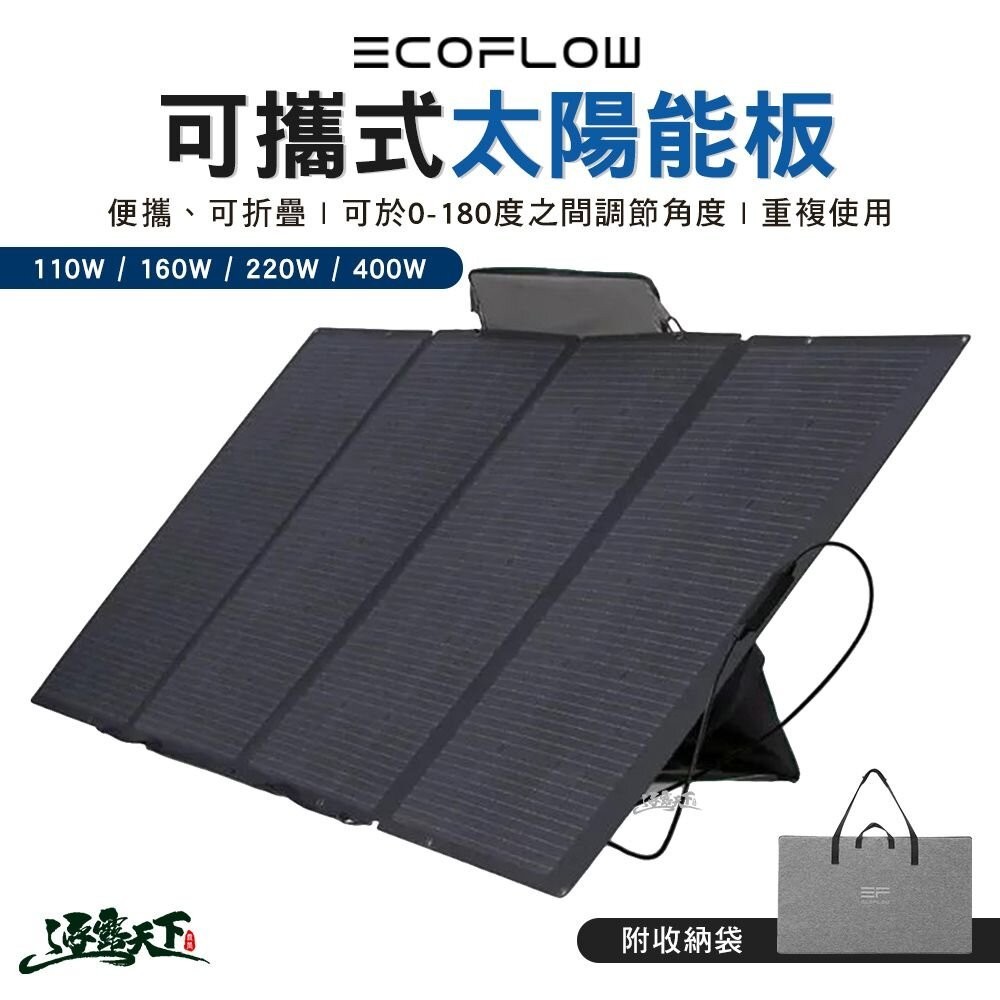 ECOFLOW 太陽能板 110W 160W 220W 400W 充電 可攜式 露營