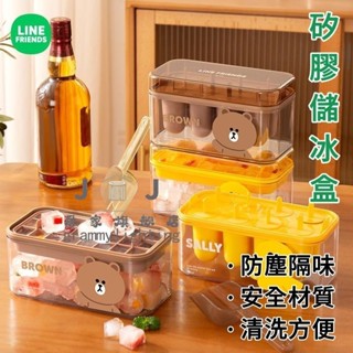 LINE FRIENDS 矽膠 儲冰盒 製冰盒 冰塊盒 冰塊模具 熊大 莎莉 防塵隔味 易清洗 安全環保 耐用 無異味