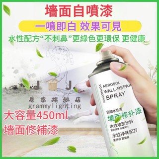 牆面自噴漆 一噴白 無味 修復翻新神器 不掉色 牆漆 家用 室內 環保乳膠漆 不刺鼻 環保健康 水性墻面塗料 裝修用品