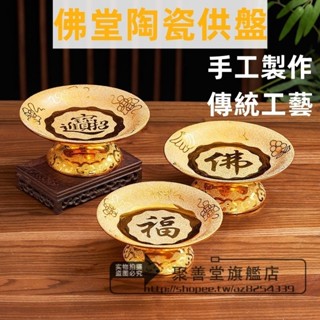 供盤 拜拜盤 敬果盤 供果盤 觀音貢盤 佛教用品 敬神供佛 佛堂用品 盤佛教用品佛具 陶瓷觀音財神爺果盤佛水果盤高腳貢盤
