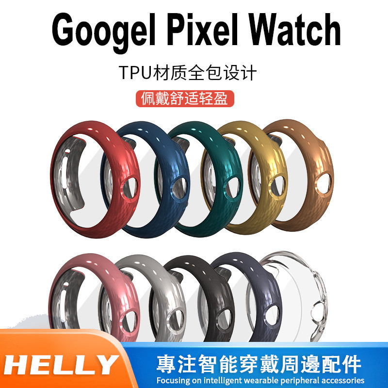 【工廠】適用於Google Pixel Watch保護套全包TPU谷歌手錶保護殼