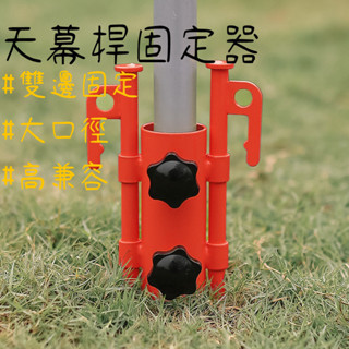 貝貝⭐ 天幕桿固定器 營柱固定器 露營帳篷配件 天幕配件 天幕撐桿固定器 戶外彩色可調節 ⭐優選