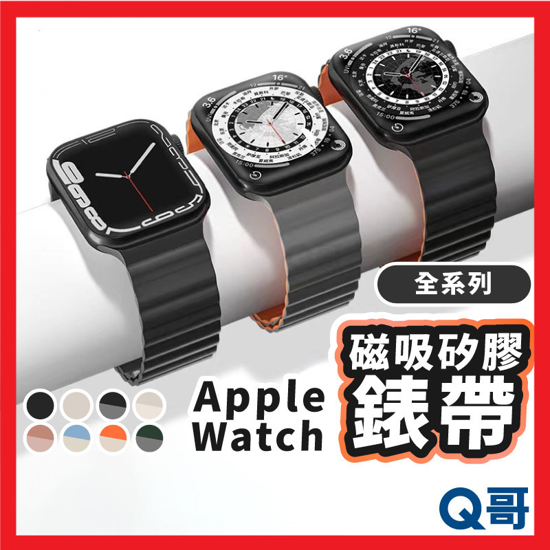 磁吸矽膠 錶帶 適用 Apple Watch 38 40 41 42 44 45 49mm 蘋果手錶 防水 LG017
