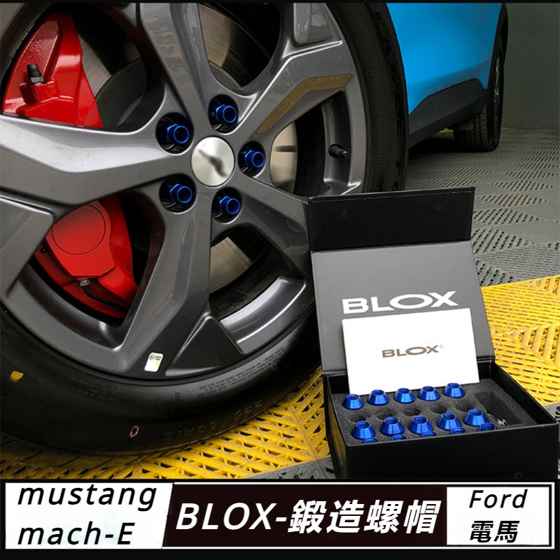 Ford  mustang mach-E 改裝 配件 福特 電馬 車輪螺絲帽 胎輪轂螺帽 正品BLOX鍛造螺絲 防盜螺栓