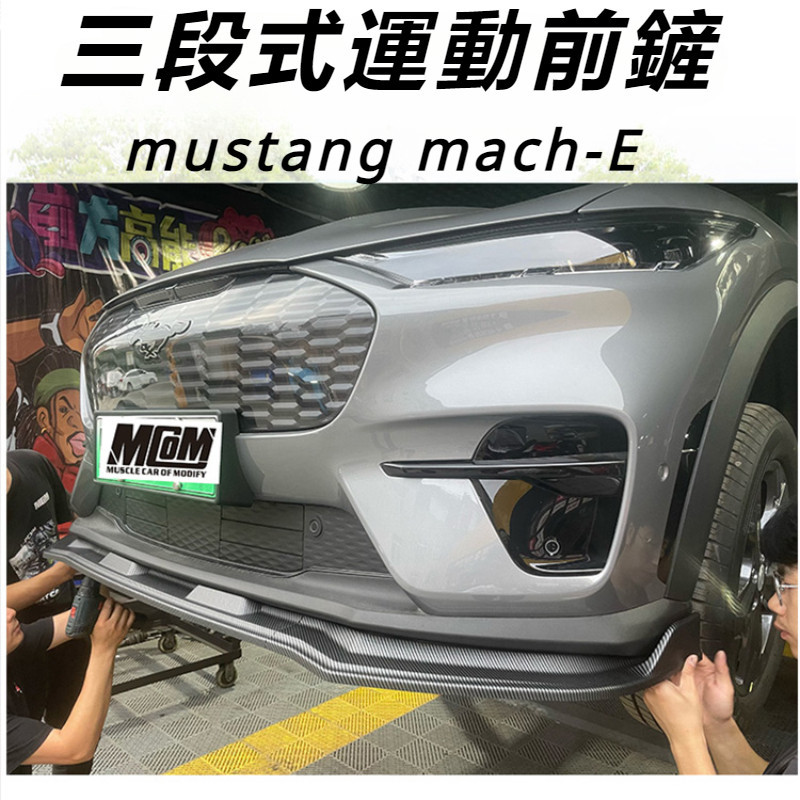 Ford  mustang mach-E 改裝 配件 福特 電馬 前唇 三段式運動前鏟 碳纖紋前鏟 包圍外飾件