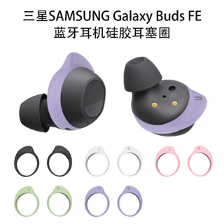 適用於三星SAMSUNG Galaxy Buds FE耳機矽膠耳塞圈防掉套三星藍芽耳機矽膠替換塞防塵