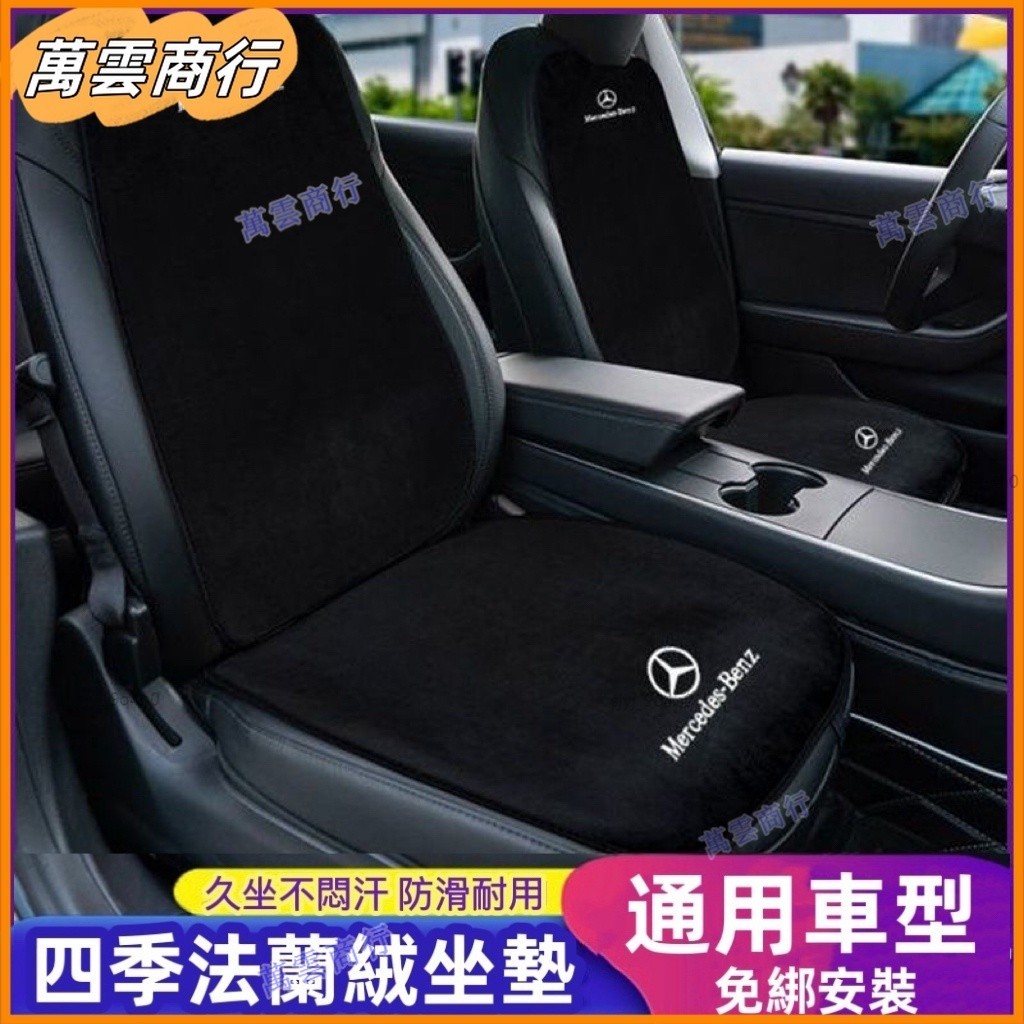 Benz 賓士 汽車坐墊 法蘭絨坐墊C300 GLC300 E300 CLA250 W204 W211 AMG 汽車椅墊