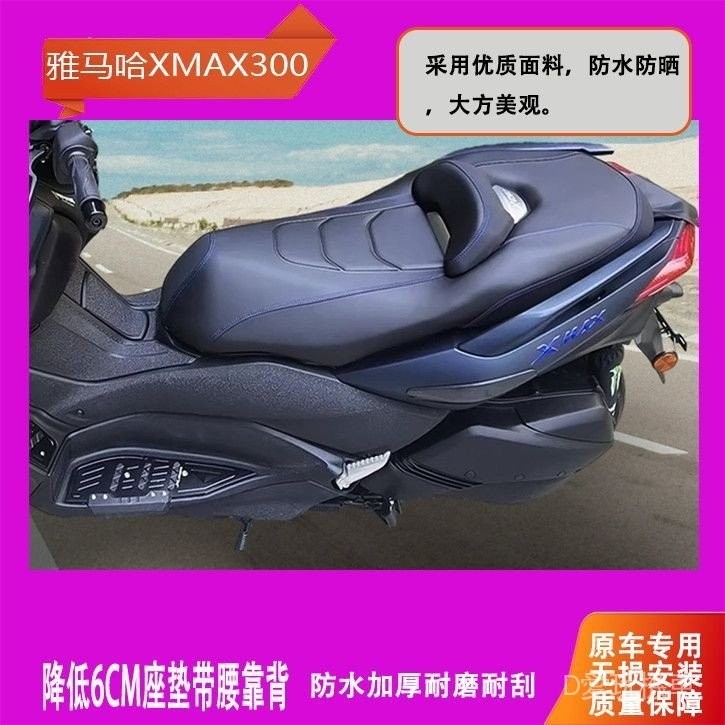 適用於雅馬哈XMAX300舒適坐墊帶腰靠背美觀保險槓