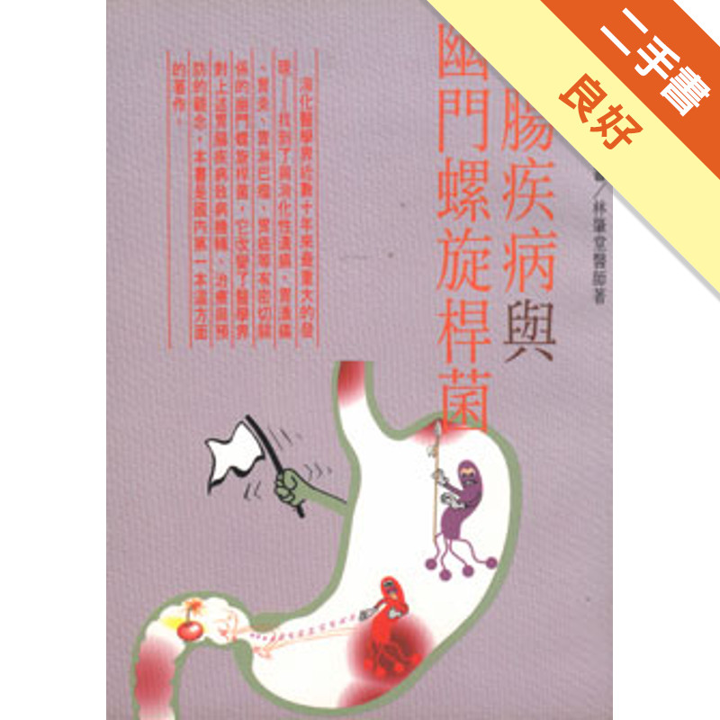 胃腸疾病與幽門螺旋桿菌﹝新版﹞[二手書_良好]11314906874 TAAZE讀冊生活網路書店