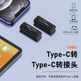 量販裝USB3.1全功能Type-C母轉母轉接頭雙USB-C支持雙向4K/60Hz投屏頻道10Gbps數據傳輸PD快充1
