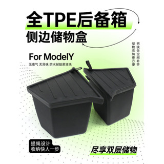 特斯拉ModelY全TPE後備箱側邊收納盒後備箱收納盒