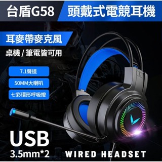G58頭戴式電競耳機 7.1聲道 七彩環形呼吸燈 50MM大喇叭 聽聲辨位 耳罩式有線耳麥 3.5mm麥克風耳機