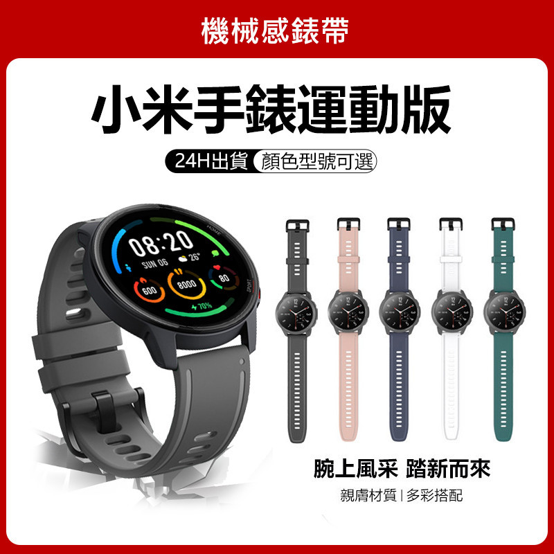 🔥【24h 現貨】🔥適用於小米手錶運動版 錶帶小米Color運動版可用錶帶 mi watch sport 運動版適用錶帶