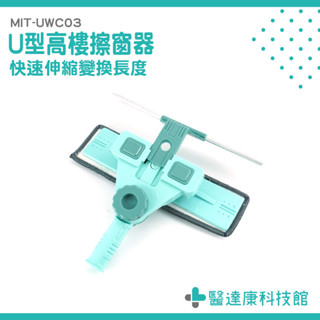 高樓窗戶清潔 玻璃刷 玻璃清潔 窗戶清潔 MIT-UWC03 擦窗 天花板清潔 窗戶清潔刷 窗戶清洗 U型伸縮擦窗器