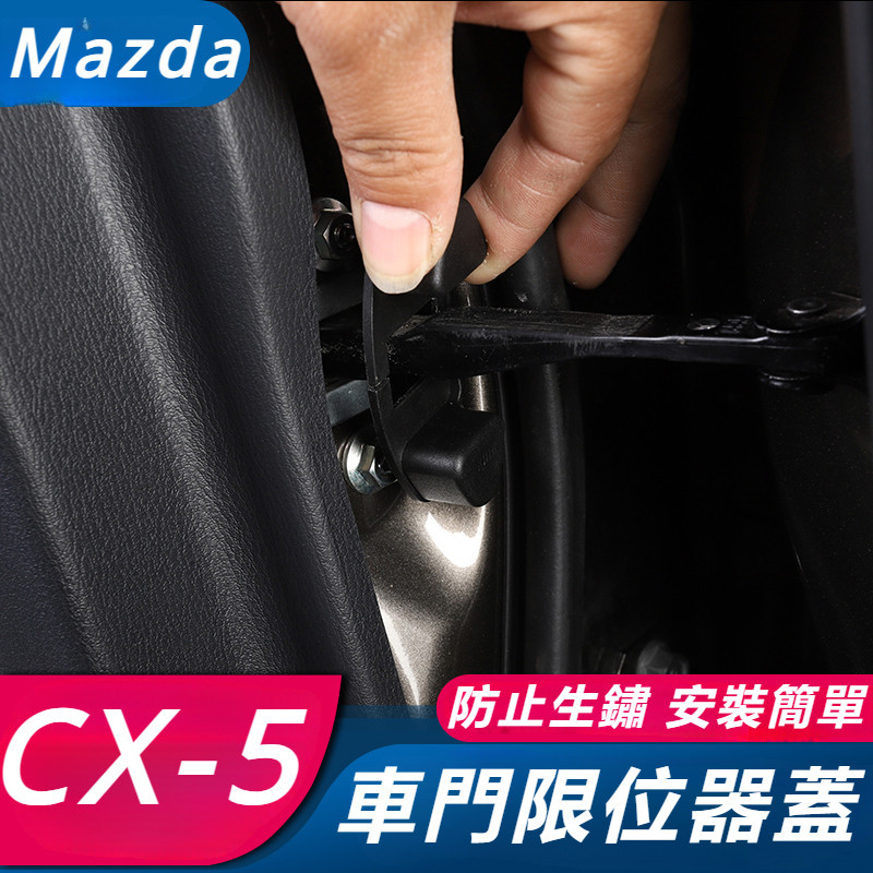 Mazda CX-5 17-24款 馬自達 CX5 改裝 配件 車門螺絲蓋 螺絲保護蓋 限位保護蓋 車門裝飾件