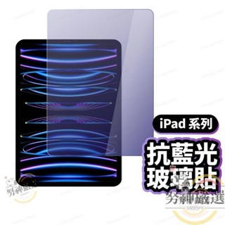ipad蓝光膜 iPad 抗藍光玻璃貼 玻璃保護貼 適用 iPad 10 2022 Air 5 Pro 11 12.9