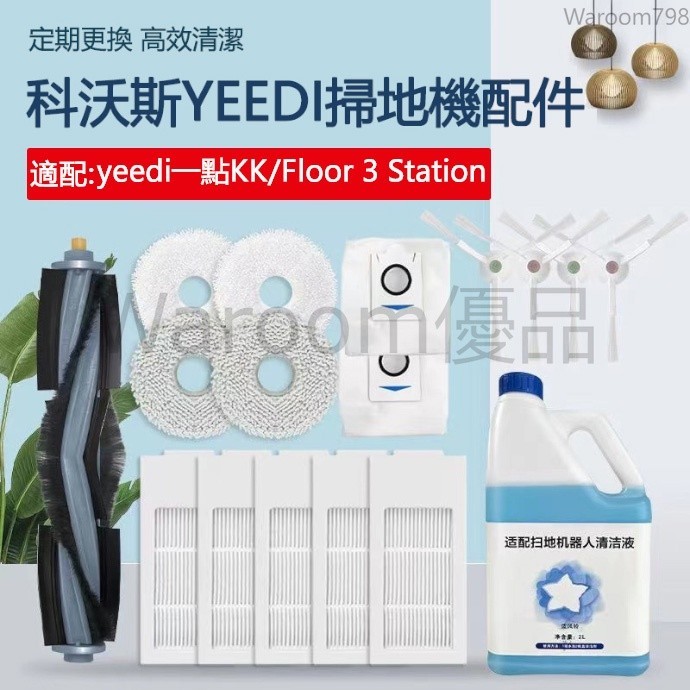 台灣出貨🚛適用於 科沃斯YEEDI一點掃地機器人KK   floor 3 station配件 邊刷過濾網 滾刷塵盒 拖