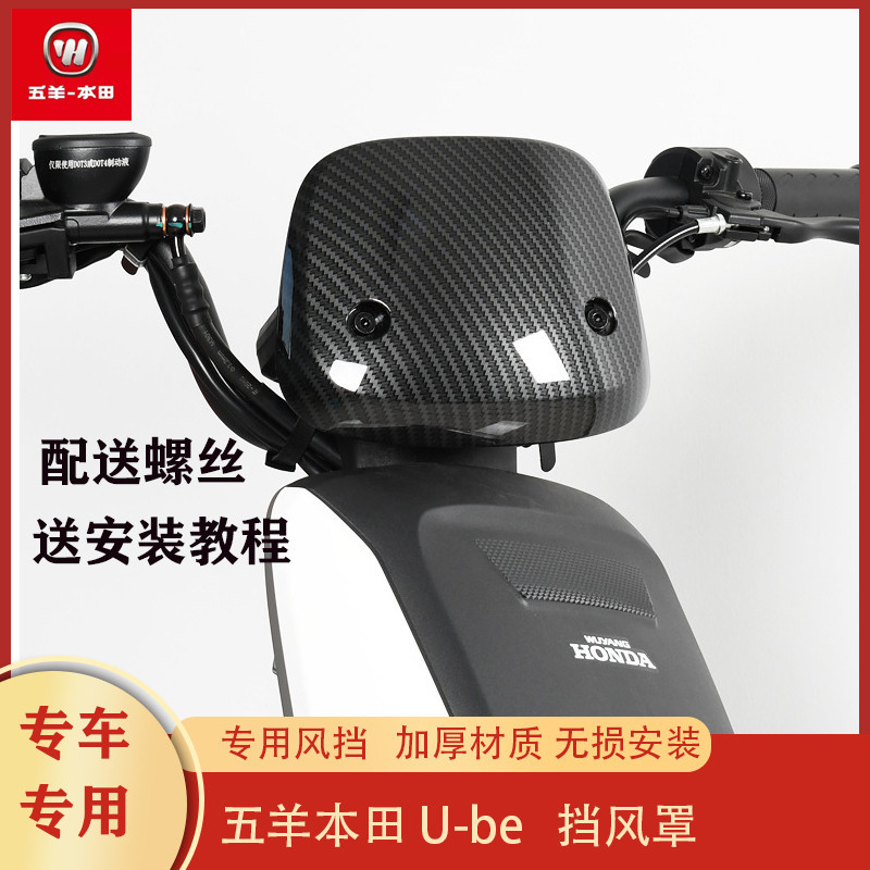 【專車使用】適用於五羊本田U-BE電動車改裝儀表ube擋風板儀表擋風罩擋風支架