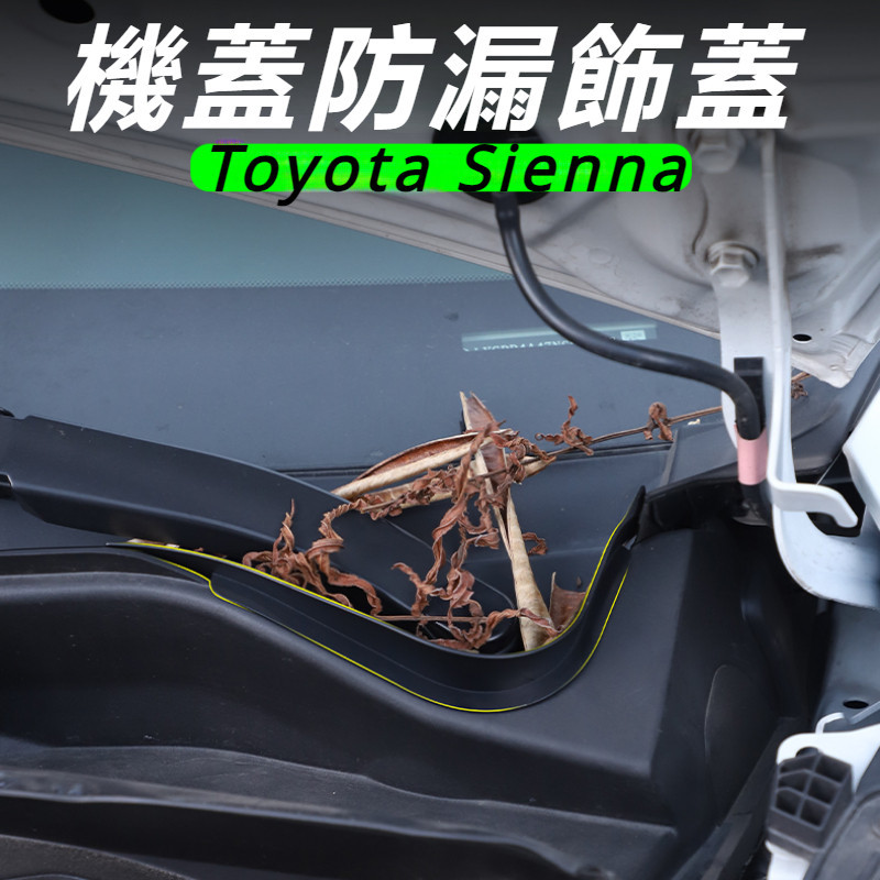 Toyota Sienna 專用 豐田 塞納 改裝 配件 機蓋防漏飾板 密封蓋擋板 機蓋保護板 引擎蓋防護板