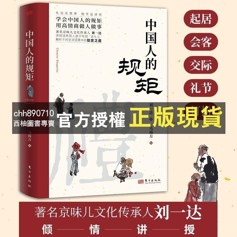 【西柚圖書專賣】 中國人的規矩 學會中國人的規矩 用高情商做人做事 立意見修養書