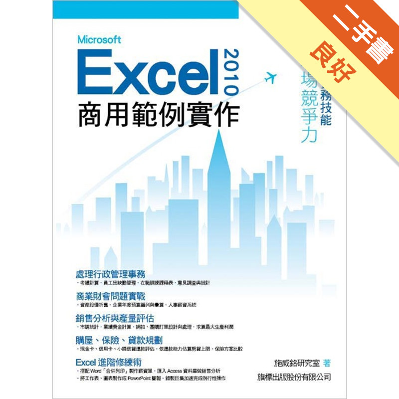 Microsoft Excel 2010 商用範例實作[二手書_良好]11314574193 TAAZE讀冊生活網路書店