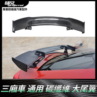 三廂車通用碳纖維大尾翼 汽車改裝通用型GT高腳支架定風翼擾流板 卡夢空氣動力套件