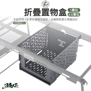 Territory Task 0.5 1單位折疊置物盒 渡鴉圖騰BOX 渡鴉桌 IGT 露營