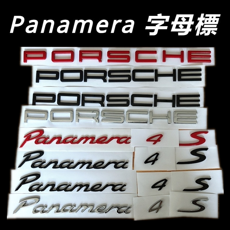 Porsche Panamera 971 改裝 配件 車后尾標 標軸 行政英文字母標 車標 車身貼標