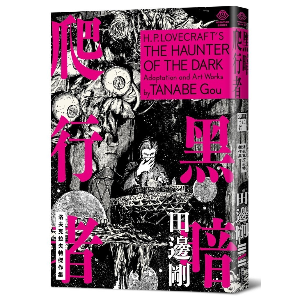洛夫克拉夫特傑作集：黑暗爬行者[88折]11101037515 TAAZE讀冊生活網路書店